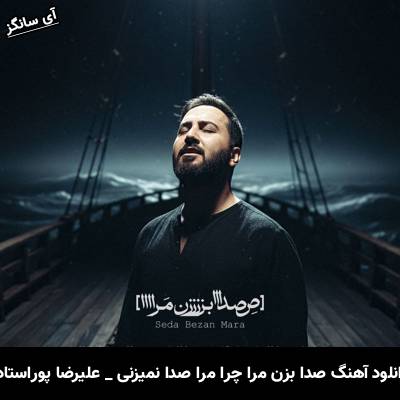 دانلود آهنگ صدا بزن مرا چرا مرا صدا نمیزنی علیرضا پوراستاد